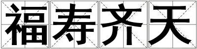 福寿齐天
