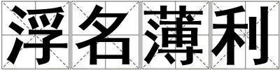 浮名薄利