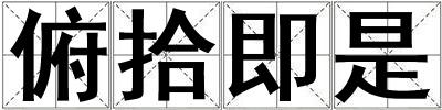 俯拾即是