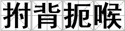 拊背扼喉