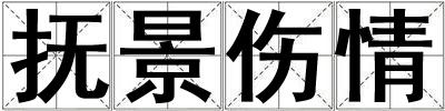 抚景伤情