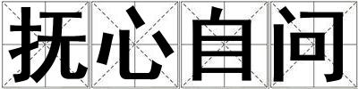抚心自问