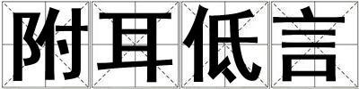 附耳低言