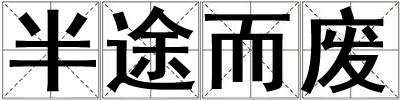 半途而废