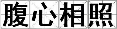腹心相照