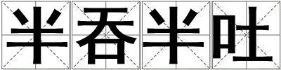 半吞半吐
