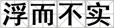 浮而不实