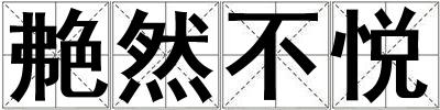 艴然不悦