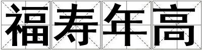 福寿年高