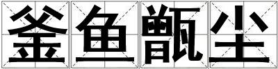 釜鱼甑尘