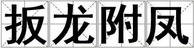 扳龙附凤