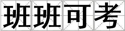 班班可考
