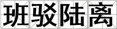 班驳陆离