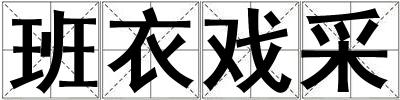 班衣戏采