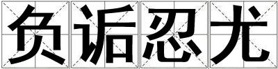 负诟忍尤