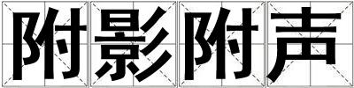 附影附声