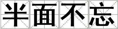 半面不忘