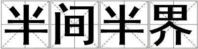 半间半界