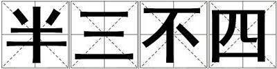 半三不四