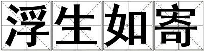 浮生如寄