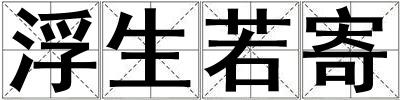 浮生若寄