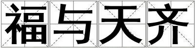 福与天齐