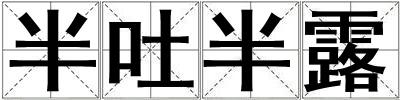 半吐半露