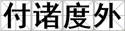 付诸度外