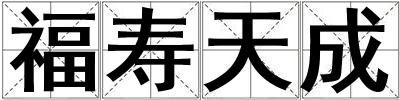 福寿天成