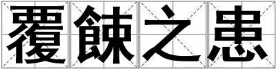 覆餗之患