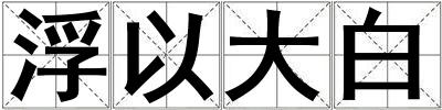 浮以大白