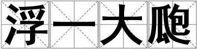 浮一大瓟