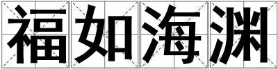 福如海渊