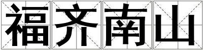 福齐南山