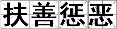 扶善惩恶
