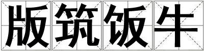 版筑饭牛