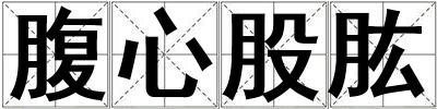 腹心股肱