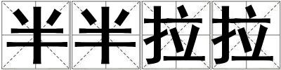 半半拉拉