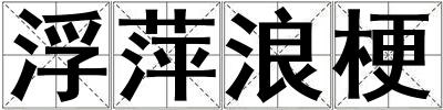 浮萍浪梗