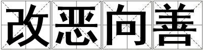 改恶向善