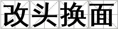 改头换面