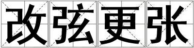 改弦更张
