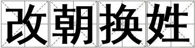 改朝换姓