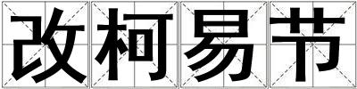 改柯易节