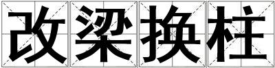 改梁换柱