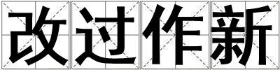 改过作新