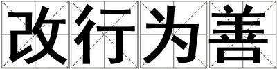 改行为善