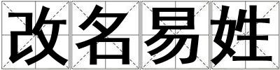 改名易姓