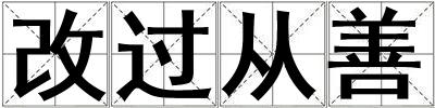 改过从善