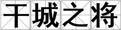 干城之将